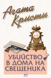 Убийство в дома на свещеника – № 34 от поредицата